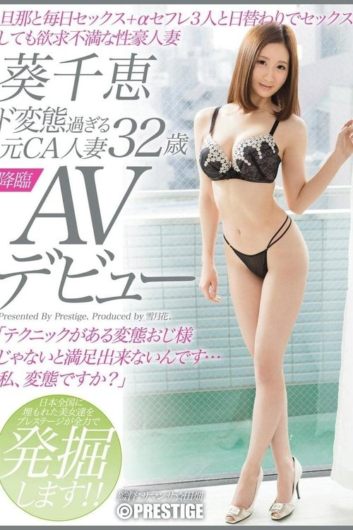 ド変態過ぎる元CA人妻 葵千恵 32歳 AVデビュー 70歳の旦那と毎日セックス+αセフレ3人と日替わりでセックスしても欲求不満な性豪人妻