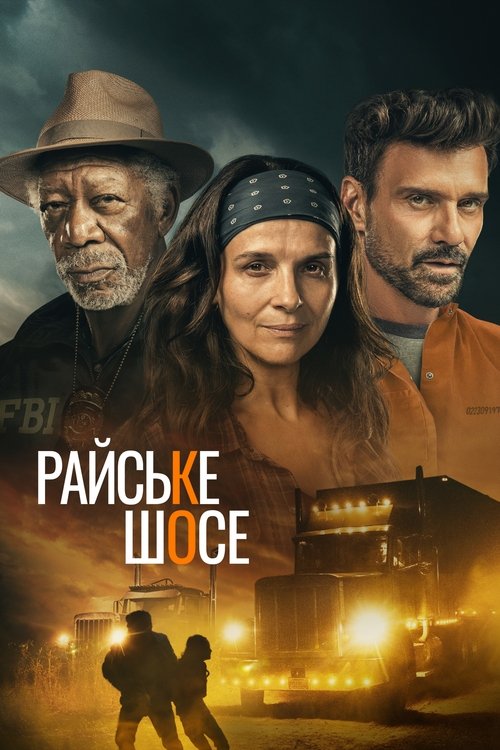 Райське шосе / Paradise Highway (2022) TMDB poster