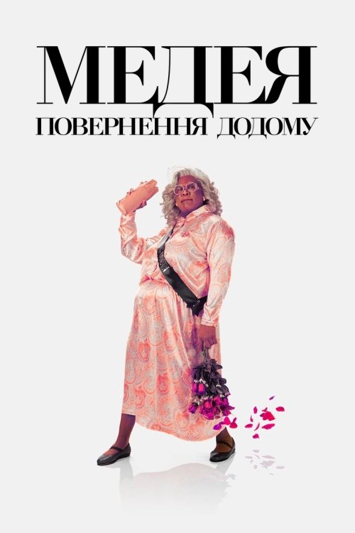 Медея: Повернення додому / Tyler Perry's A Madea Homecoming (2022) TMDB poster