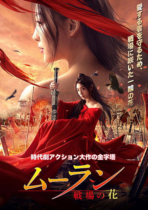 Matchless Mulan poster