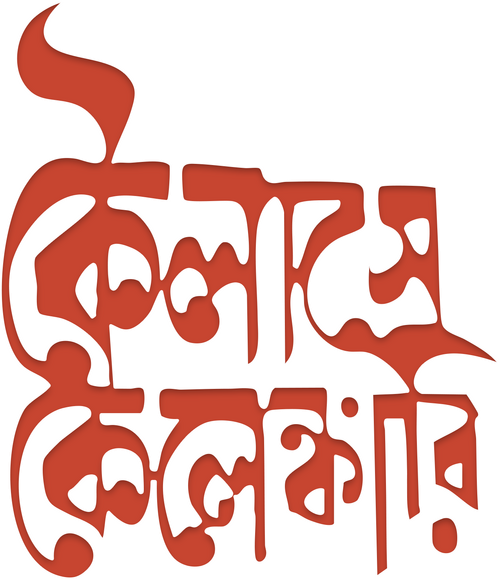কৈলাসে কেলেঙ্কারি