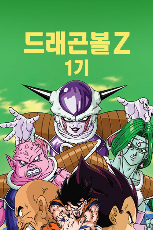 드래곤볼 Z 시즌 1 포스터