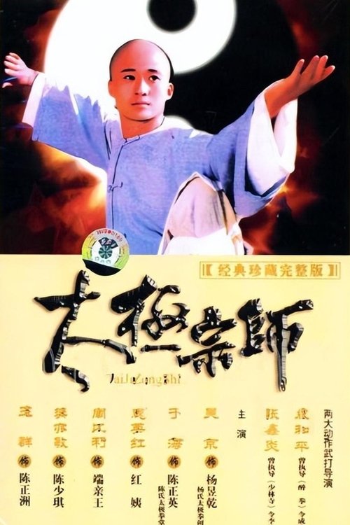 Ver temporada 1 de 太极宗师 Póster de la temporada 1 de la serie 太极宗师