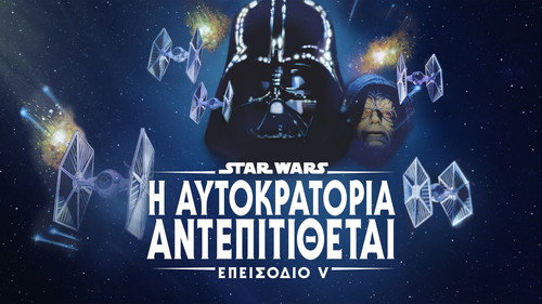 The Empire Strikes Back