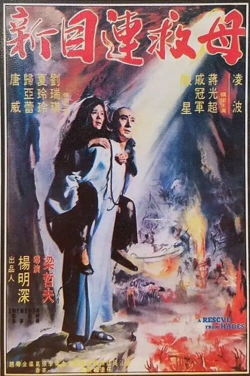 Poster 新目蓮救母 1982
