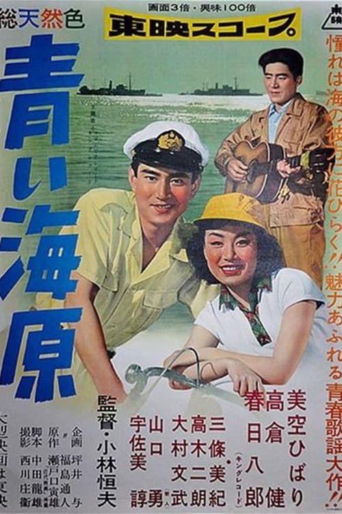Poster 青い海原 1957