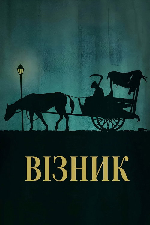 Візник