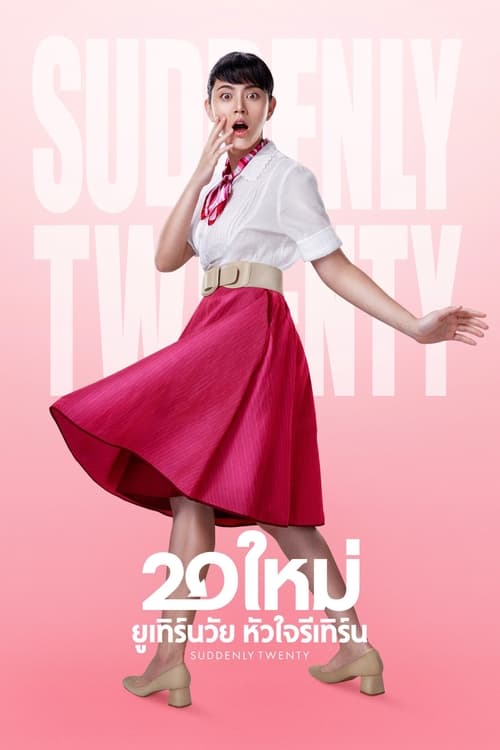 Poster 20 ใหม่ ยูเทิร์นวัย หัวใจรีเทิร์น 2016