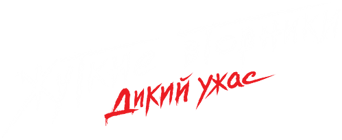 Жуткие вторники: дикий ужас