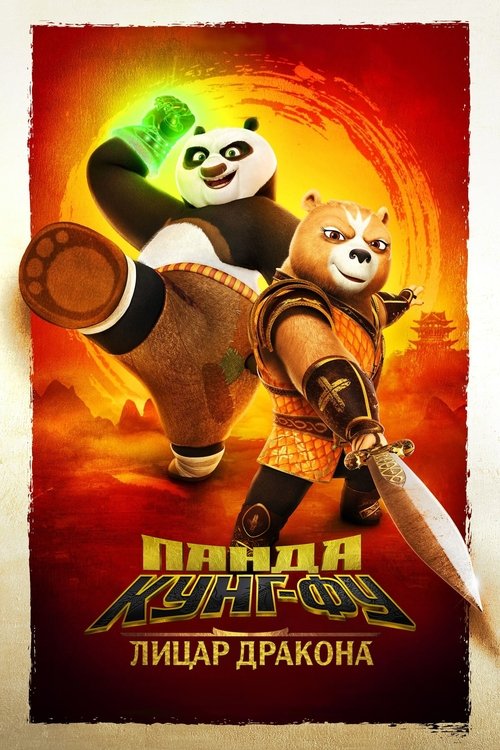 Панда Кунг-Фу: Лицар Дракона / Kung Fu Panda: The Dragon Knight (2022–2023) TMDB poster
