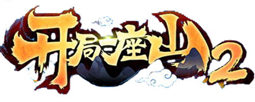 开局一座山 Logo