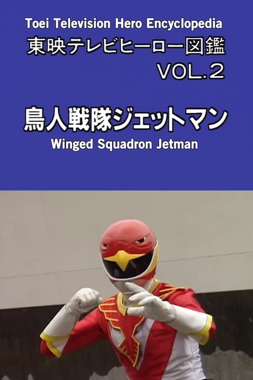 Toei TV Hero Encyclopedia Vol. 2: Chojin Sentai Jetman (1993)