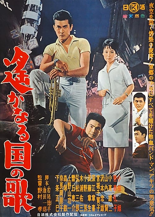 遙かなる国の歌 (1962)