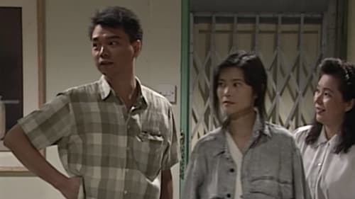 大時代, S01E16 - (1992)