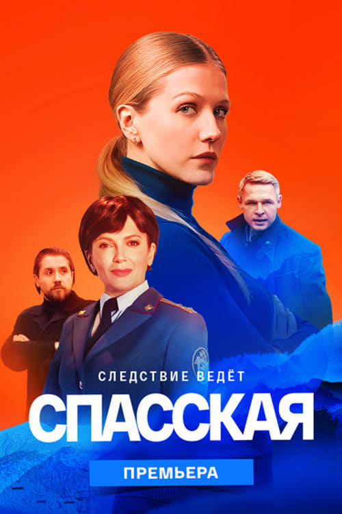Спасская, S02 - (2023)
