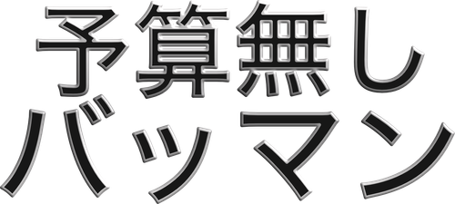 予算無し バットマン