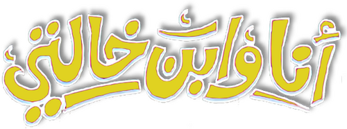 أنا و ابن خالتي