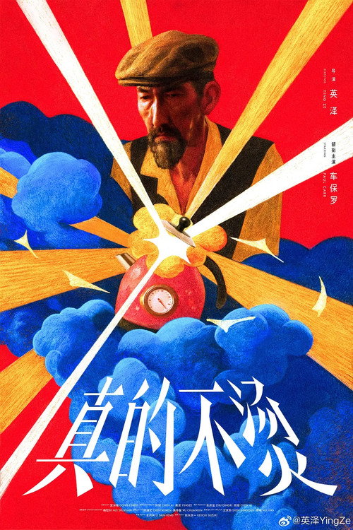 Cartell de 真的不烫