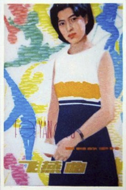 飞燕曲 (1981) poster