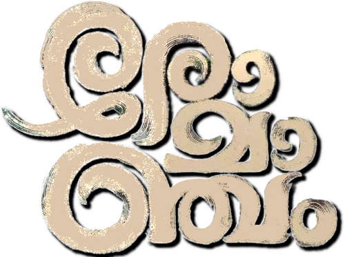 രോമാഞ്ചം