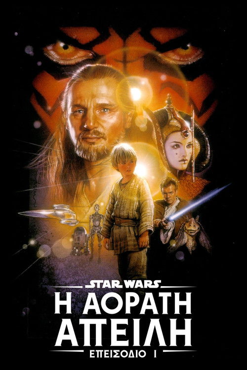 Star Wars: Επεισόδιο I - Η Αόρατη Απειλή
