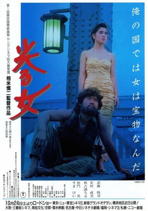 光る女 movie poster player