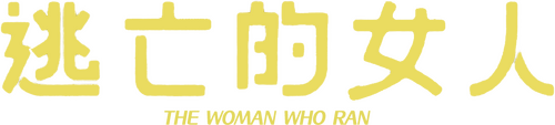 도망친 여자