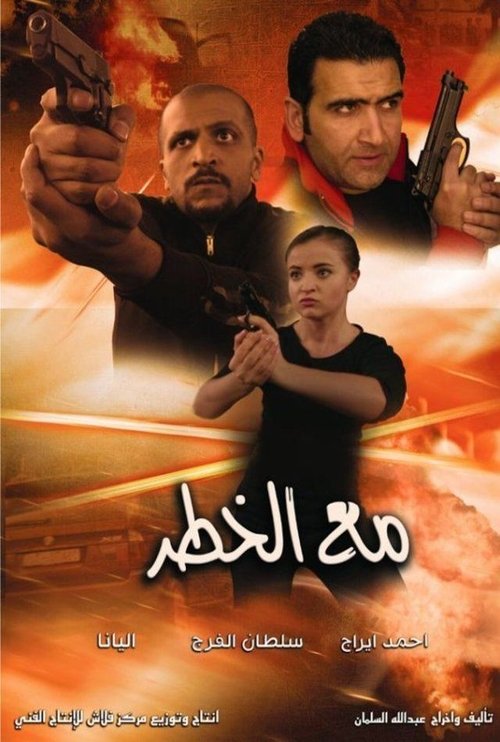مع الخطر movie poster player