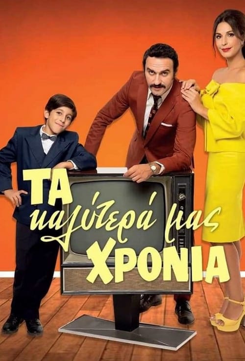 Τα Καλύτερά μας Χρόνια, S01 - (2020)