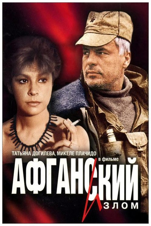 Poster Афганский излом 1991