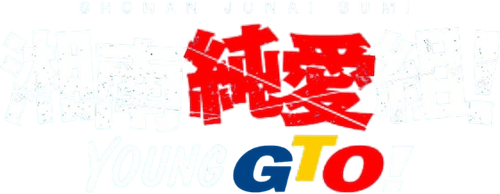 Shonan Junai Gumi!