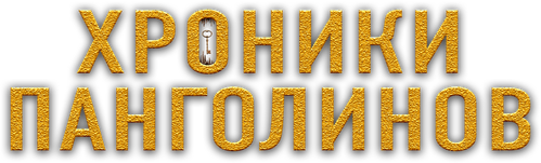 Хроники панголинов