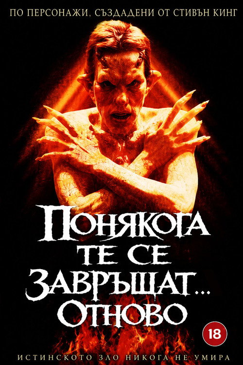 Понякога те се завръщат... Отново