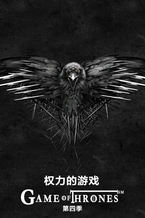 权力的游戏第四季