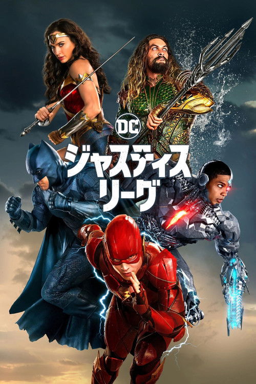 ジャスティス・リーグ