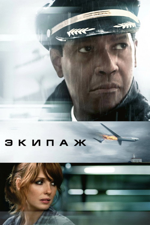 Экипаж