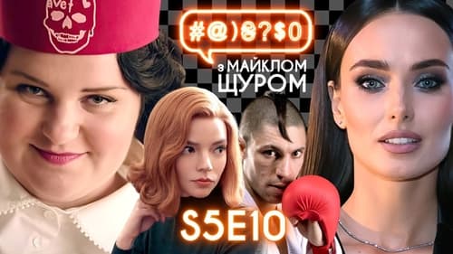 #@)₴?$0 з Майклом Щуром, S05E10 - (2020)