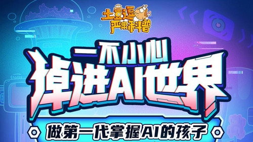 土豆逗严肃科普：欢迎来到AI时代 - Season 1 Backdrop Blur