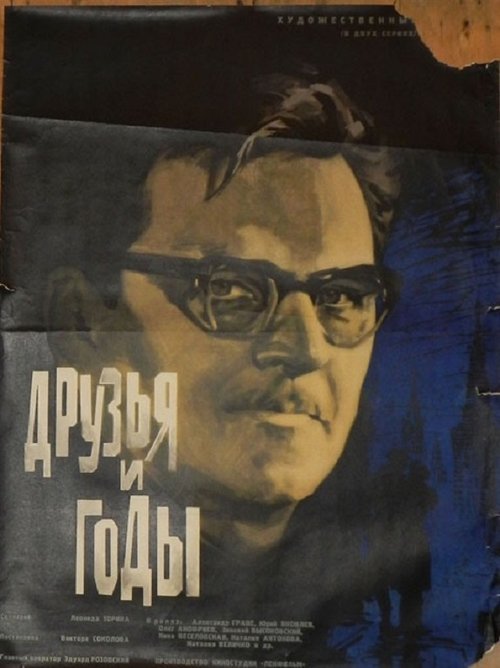 Друзья и годы, Druzya i gody movie poster player