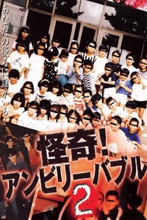 怪奇!アンビリーバブル2