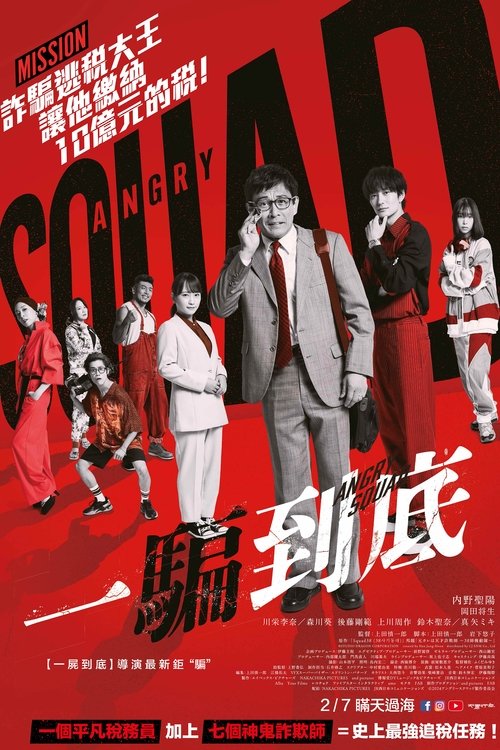 愤怒小队 公务员与7个欺诈师