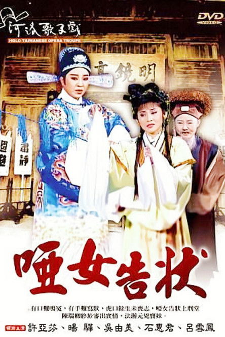 河洛歌仔戲之啞女告狀