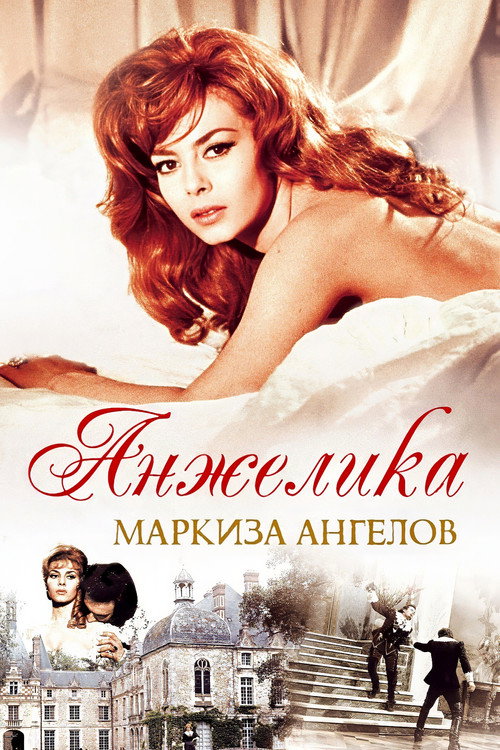 Анжелика — маркиза ангелов