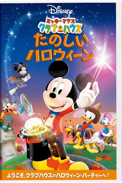 ミッキーマウス クラブハウス：たのしいハロウィーン