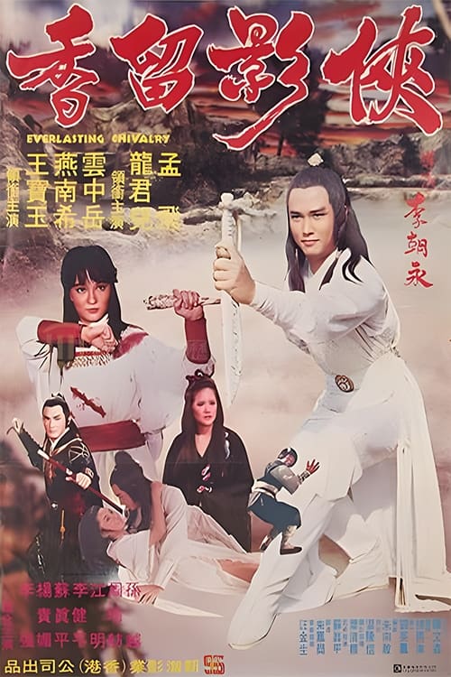 侠影留香 (1980)