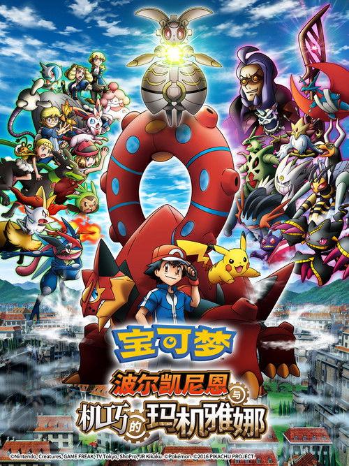 宝可梦：波尔凯尼恩与机巧的玛机雅娜