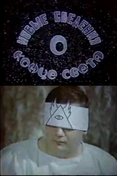 Poster for Latest News About Doomsday (1991)