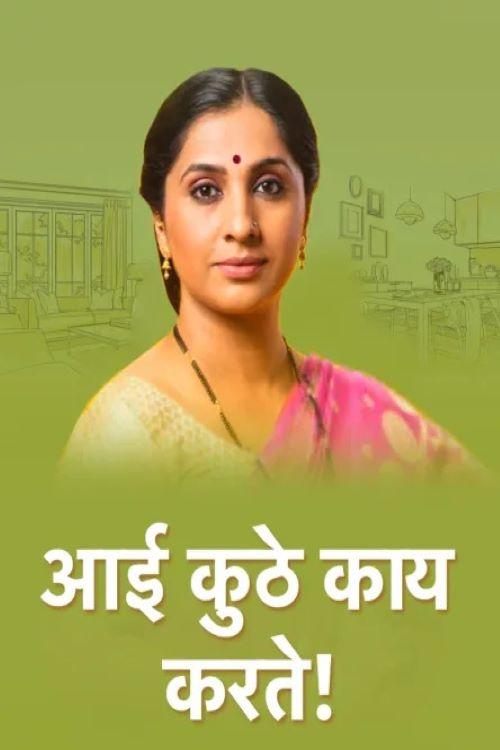 Aai Kuthe Kay Karte! cover