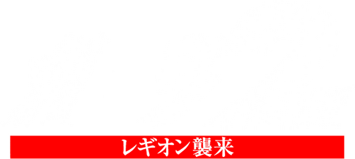 ガメラ2 レギオン襲来