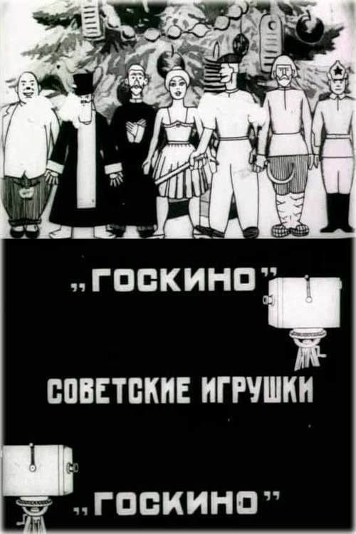 Советские игрушки (1924) poster